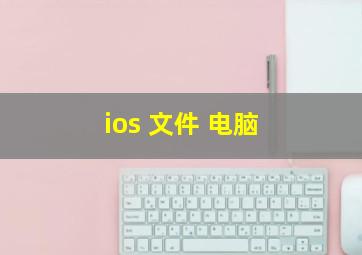 ios 文件 电脑